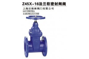 Z45X-16法兰软密封闸阀