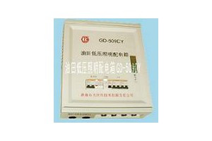 GD-509DY油田低压照明配电箱