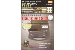 MAX LM-390A，MAX打码机LM-390A