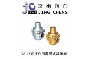 YZ11X直接作用薄膜式减压阀