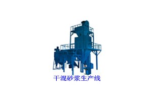 干混砂浆生产线，便携式水刀，粉碎机