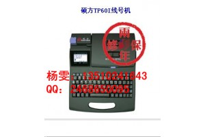 硕方线号机TP60