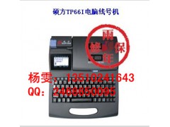 硕方TP66I线号机（13510241643）图1