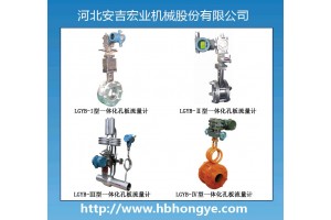 LGYB型一体化节流式流量计、节流流量计价格