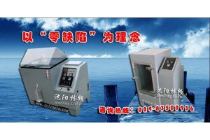 盐雾腐蚀试验箱说明书免费下载-沈阳盐雾试验箱厂提供