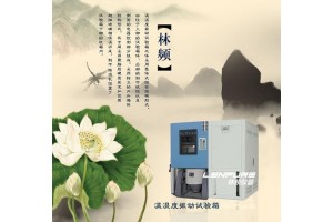 国内最大的三综合试验箱厂家【linpin】