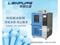 上海高低温试验箱符合GB/T2423.2的厂家图1