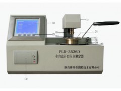 PLD-3536D全自动开口闪点测定器图1