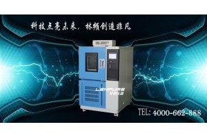 上海高低温试验箱品牌/标准/型号【linpin】